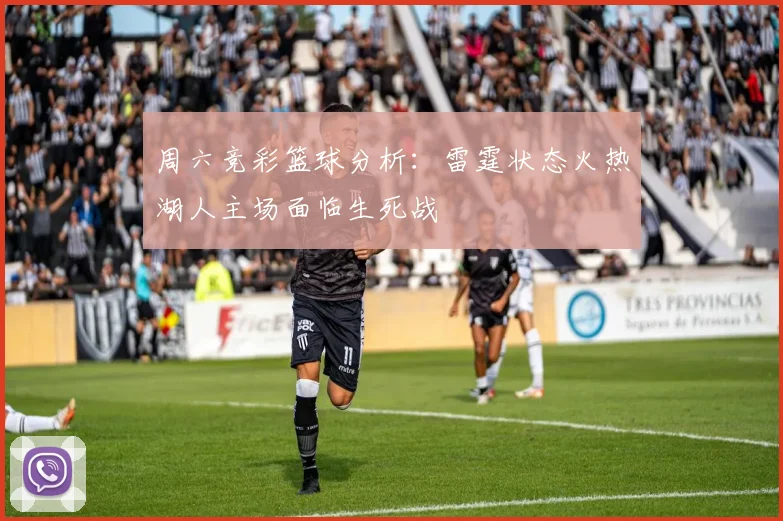 周六竞彩篮球分析：雷霆状态火热湖人主场面临生死战