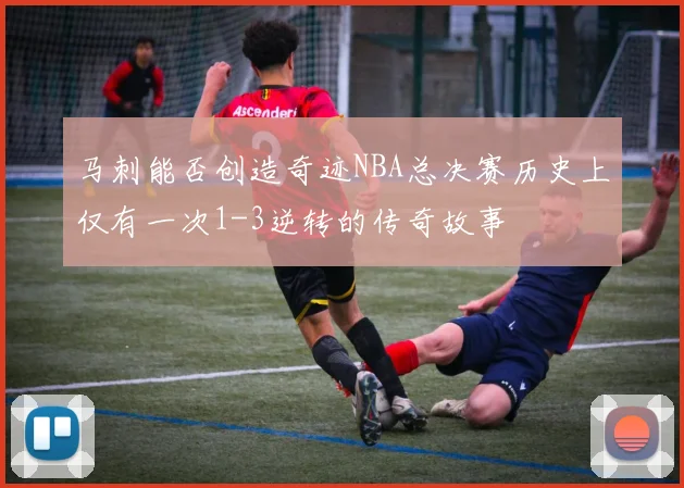 马刺能否创造奇迹NBA总决赛历史上仅有一次1-3逆转的传奇故事