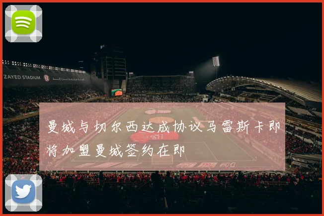 曼城与切尔西达成协议马雷斯卡即将加盟曼城签约在即