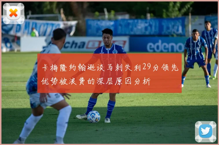 卡梅隆约翰逊谈马刺失利29分领先优势被浪费的深层原因分析
