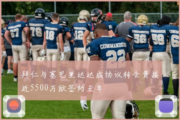 拜仁与塞巴里达达成协议转会费接近5500万欧签约五年